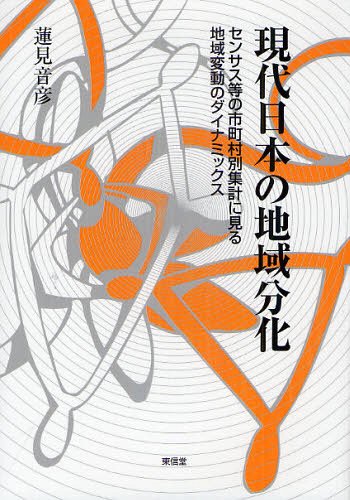 現代日本の地域分化 センサス等の市町村別集計に見る地域変動のダイナミックス[本/雑誌] (単行本・ムック) / 蓮見音彦/著