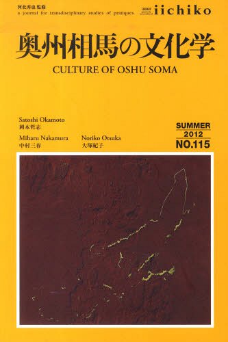 LIBRARY iichiko quarterly intercultural No.115(2012SUMMER) a journal for transdisciplinary studies of pratiques (単行本・ムック) / 河北秀也/監修