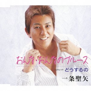 おんな・おんなのブルース[CD] / 一条聖矢