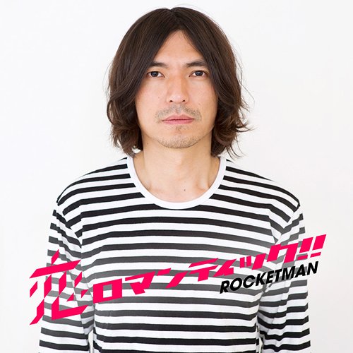 恋ロマンティック!![CD] / ROCKETMAN