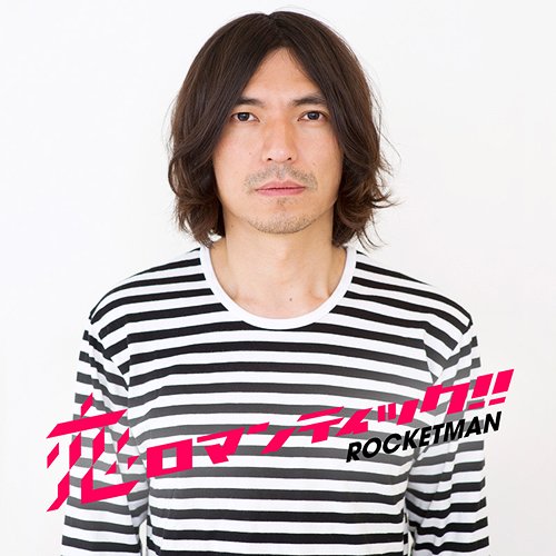 ޥƥå!![CD] / ROCKETMAN