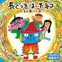 はっぴょう会 劇あそび 長靴をはいた猫/くるみ割り人形[CD] / 教材