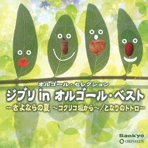 オルゴール セレクション ジブリ in オルゴール ベスト -さよならの夏～コクリコ坂から～/となりのトトロ- CD / オルゴール