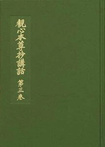 観心本尊抄講話 3[本/雑誌] (単行本・ムック) / 阿部日顕/著