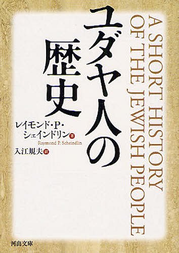 ユダヤ人の歴史 / 原タイトル:A SHORT HISTORY OF THE JEWISH PEOPLE[本/雑誌] (河出文庫) (文庫) / レイモンド・P・シェインドリン/著 入江規夫/訳