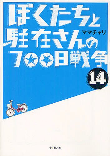 ぼくたちと駐在さんの700日戦争 14[本/雑誌] (小学館文庫) (文庫) / ママチャリ/著