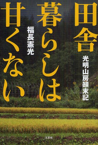 田舎暮らしは甘くない 光明山房顛末記[本/雑誌] (単行本・ムック) / 福長憲光/著