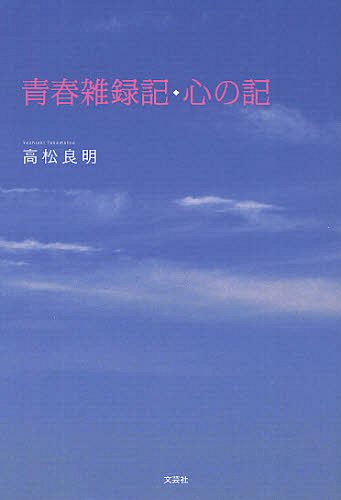 ご注文前に必ずご確認ください＜商品説明＞＜商品詳細＞商品番号：NEOBK-1321682Takamatsu Yoshiaki / Cho / Seishun Zatsuroku Ki Shin No Kiメディア：本/雑誌重量：340g発売日：2012/08JAN：9784286123790青春雑録記・心の記[本/雑誌] (単行本・ムック) / 高松良明/著2012/08発売