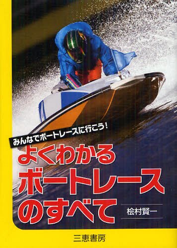 よくわかるボートレースのすべて みんなでボートレースに行こう![本/雑誌] (サンケイブックス) (単行本・ムック) / 桧村賢一/著