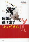 病気が逃げ出す「あいうえお」[本/雑誌] (単行本・ムック) / 中嶋英二/著