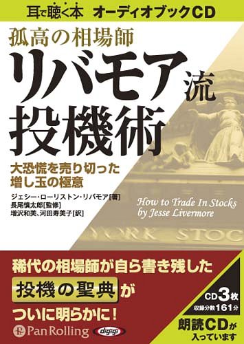 [オーディオブックCD] 孤高の相場師リバモア流投機術[本/雑誌] (CD) / ジェシー・ローリストン・リバモア / 長尾慎太郎 / 増沢和美