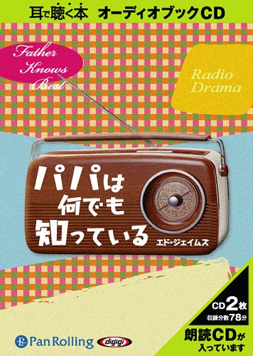 [オーディオブックCD] パパは何でも知っている[本/雑誌] (CD) / エド・ジェイムズ / 大久保ゆう