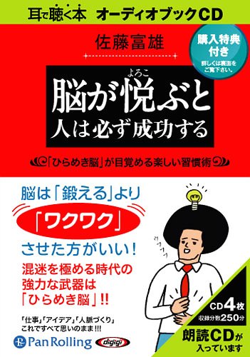 [オーディオブックCD] 脳が悦ぶと人は必ず成功する[本/雑誌] (CD) / Nanaブックス / 佐藤富雄のサムネイル