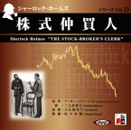 [オーディオブックCD] シャーロック・ホームズ「株式仲買人」[本/雑誌] (CD) / アーサー・コナン・ドイル / 大久保ゆう