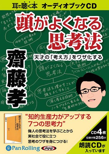 [オーディオブックCD] 頭がよくなる思考法[本/雑誌] (CD) / ソフトバンククリエイティブ / 齋藤孝のサムネイル