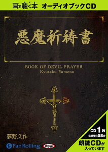 [オーディオブックCD] 悪魔祈祷書[本/雑誌] (CD) / 夢野久作