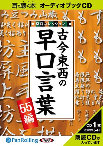 [オーディオブックCD] 古今東西の早口言葉 ～早口コレクション55編～[本/雑誌] (CD) / パンローリング