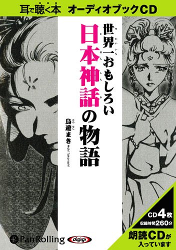  世界一おもしろい日本神話の物語 (CD) / こう書房 / 鳥遊まき