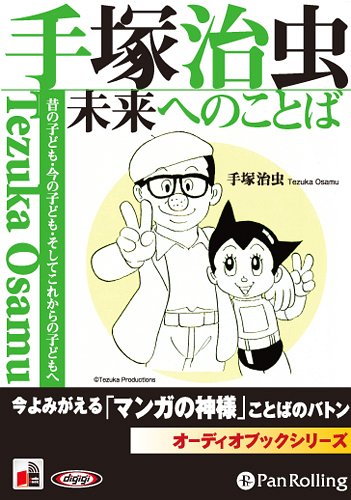 [オーディオブックCD] 手塚治虫 未来へのことば[本/雑誌] (CD) / こう書房 / 手塚治虫のサムネイル