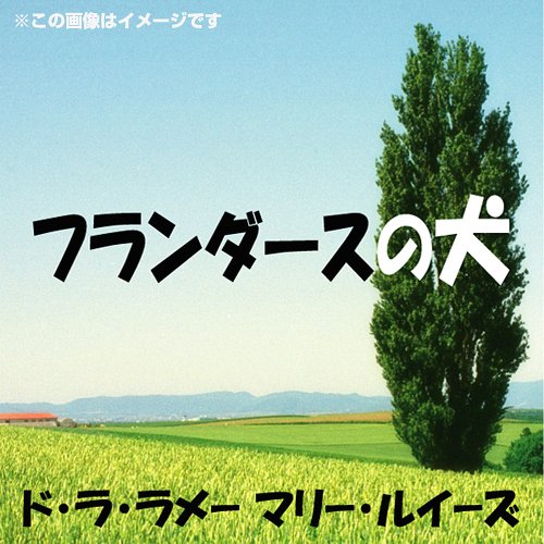 [書籍のゆうメール同梱は2冊まで]/[オーディオブックCD] フランダースの犬[本/雑誌] (CD) / マリー・ルイーズ・ド・ラ・ラメー