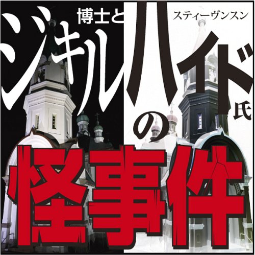 [オーディオブックCD] ジキル博士とハイド氏の怪事件[本/雑誌] (CD) / スティーヴンスン / 佐々木直次郎