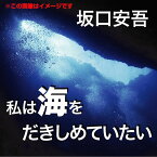 [オーディオブックCD] 私は海を抱きしめていたい[本/雑誌] (CD) / 坂口安吾