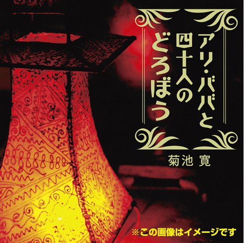 [オーディオブックCD] アリ・ババと四十人のどろぼう(アラビアンナイト)[本/雑誌] (CD) / 菊池寛のサムネイル
