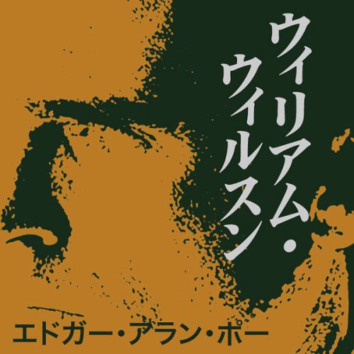 [オーディオブックCD] ウィリアム・ウィルスン[本/雑誌] (CD) / エドガー・アラン・ポー / 佐々木直次郎
