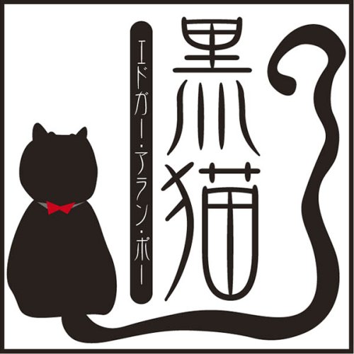 [オーディオブックCD] 黒猫[本/雑誌] (CD) / エドガー・アラン・ポー / 佐々木直次郎