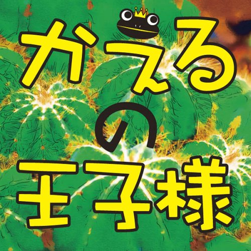 [オーディオブックCD] かえるの王子様[本/雑誌] (CD) / グリム兄弟のサムネイル