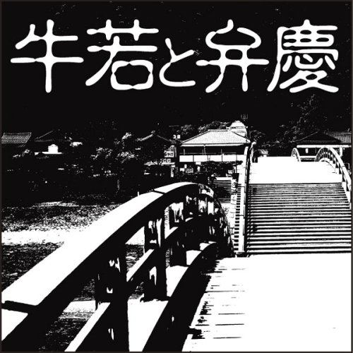 [オーディオブックCD] 牛若と弁慶[本/雑誌] (CD) / 楠山正雄のサムネイル