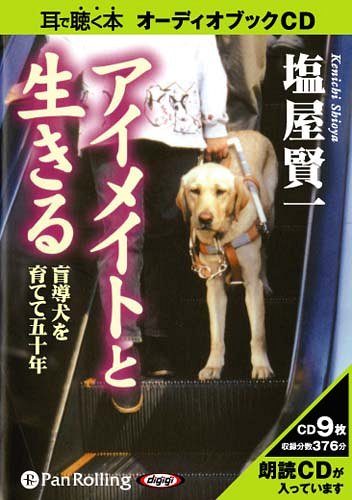 オーディオブックCD アイメイトと生きる―盲導犬を育てて五十年 本/雑誌 (CD) / 出窓社 / 塩屋賢一