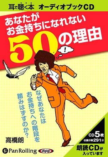 [オーディオブックCD] あなたがお金持ちになれない50の理由[本/雑誌] (CD) / Nanaブックス / 高橋朗
