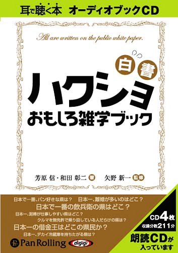 [オーディオブックCD] ハクショおもしろ雑学ブック[本/雑誌] (CD) / C&R研究所 / 芳原信 / 和田彰二