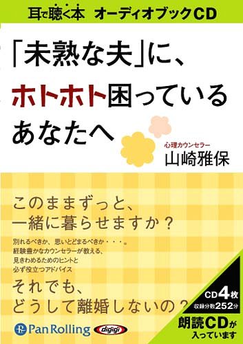 [オーディオブックCD] 「未熟な夫」に、ホトホト困っているあなたへ[本/雑誌] (CD) / リヨン社 / 山崎雅保のサムネイル