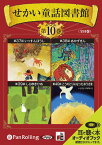 [オーディオブックCD] せかい童話図書館[本/雑誌] 第10巻 (CD) / いずみ書房