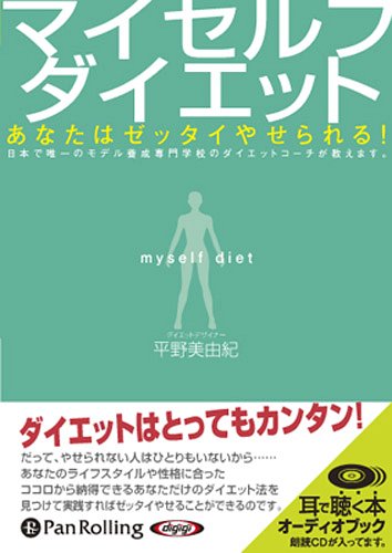 [オーディオブックCD] マイセルフダイエット[本/雑誌] (CD) / あさ出版 / 平野美由紀