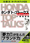 [オーディオブックCD] ホンダトップトークス―語り継がれる独創の精神[本/雑誌] (CD) / アーク出版 / 御堀直嗣