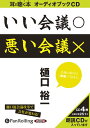 [オーディオブックCD] いい会議○ 悪い会議×[本/雑誌] (CD) / 海竜社 / 樋口裕一