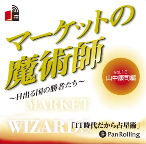 [オーディオブックCD] マーケットの魔術師 ～日出る国の勝者たち～[本/雑誌] Vol.16 (CD) / 山中康司 / 清水昭男