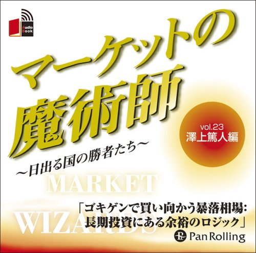 [オーディオブックCD] マーケットの魔術師 ～日出る国の勝者たち～[本/雑誌] Vol.23 (CD) / 澤上篤人 / 清水昭男