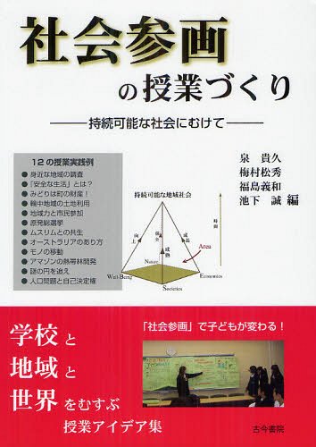 社会参画の授業づくり 持続可能な社会にむけて[本/雑誌] (