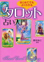 はじめてでもよくわかるタロット占い入門[本/雑誌] (単行本・ムック) / 森村あこ/監修