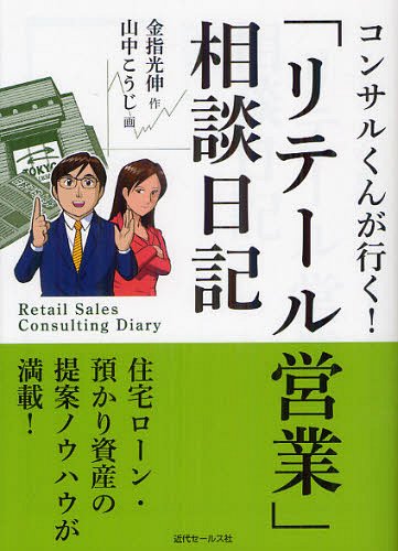 コンサルくんが行く!「リテール営業」相談日記[本/雑誌] (単行本・ムック) / 金指光伸/作 山中こうじ/画