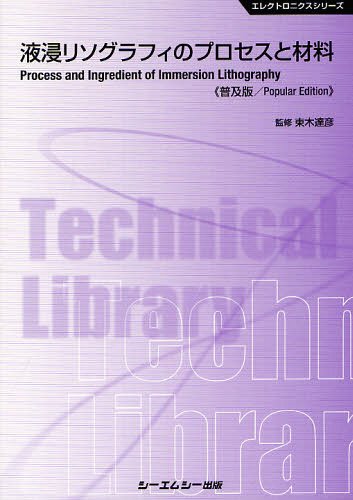 液浸リソグラフィのプロセスと材料 普及版[本/雑誌] (エレクトロニクスシリーズ) (単行本・ムック) / 東木達彦/監修