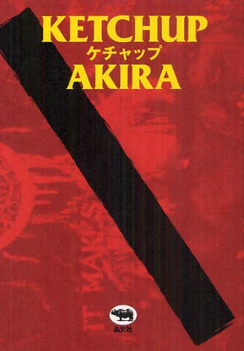 ケチャップ[本/雑誌] (単行本・ムッ