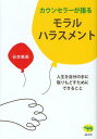 カウンセラーが語るモラルハラスメント 人生を自分の手に取りもどすためにできること 本/雑誌 (単行本 ムック) / 谷本惠美/著