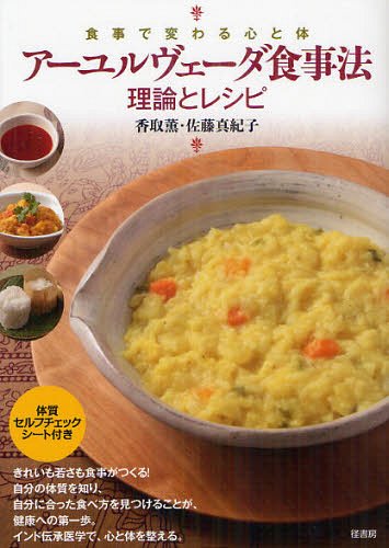 アーユルヴェーダ食事法 理論とレシピ──食事で変わる心と体