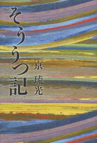 そううつ記[本/雑誌] (単行本・ムック) / 京琉光/著