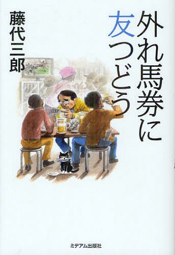 外れ馬券に友つどう[本/雑誌] (単行本・ムック) / 藤代三郎/著